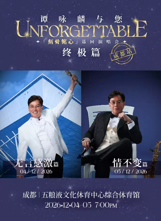 谭咏麟与您「刻骨铭心」巡回演唱会终极篇巡演海报