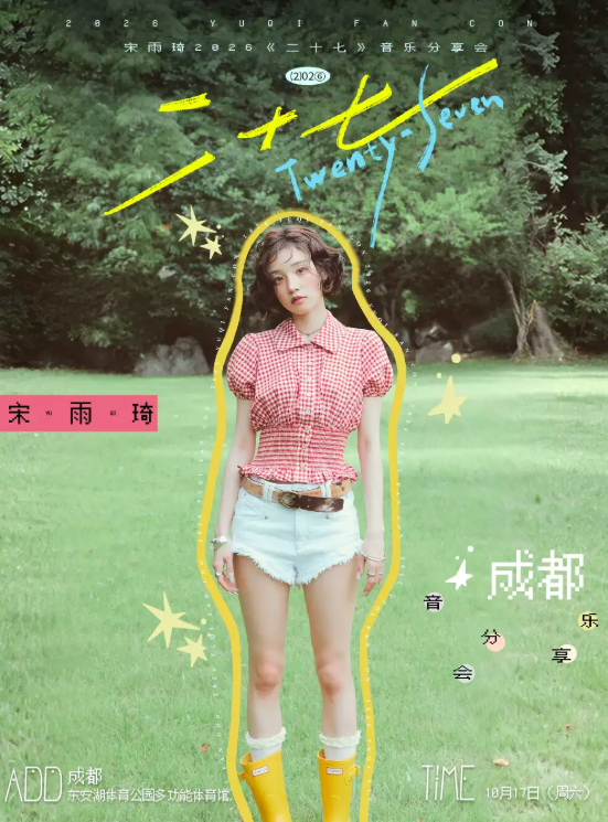 【成都】宋雨琦2026《二十七》音乐分享会-成都站