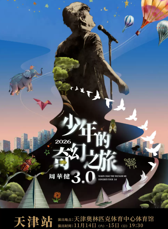周华健2026“少年的奇幻之旅3.0”巡回演唱会-天津站海报