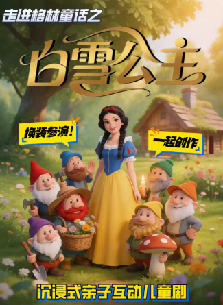 【双节特惠】沉浸式亲子互动儿童剧《白雪公主》换装参演|走进格林童话经典改编|周末遛娃必看海报