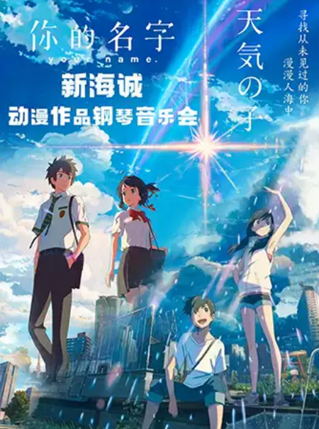 《你的名字-天气之子》新海诚动漫作品钢琴音乐会海报