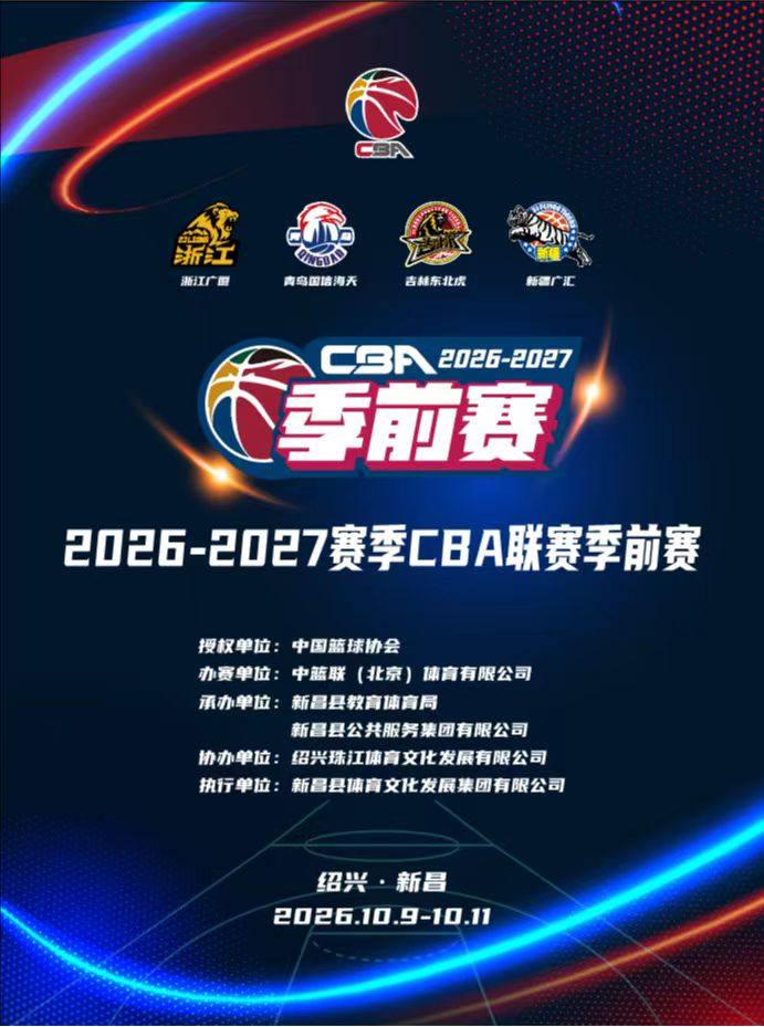 2026-2027赛季CBA联赛季前赛海报