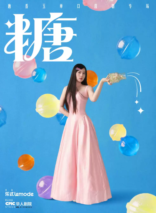 10月15日·唐香玉单口喜剧专场《糖》长春站 演出海报