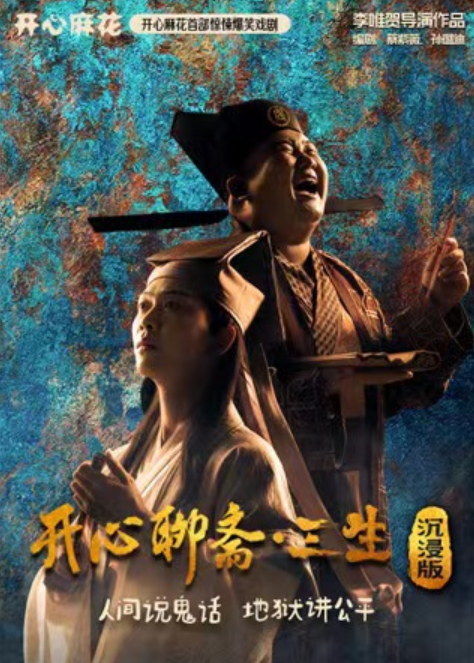 开心麻花首部惊悚爆笑戏剧《开心聊斋·三生沉浸版》海报