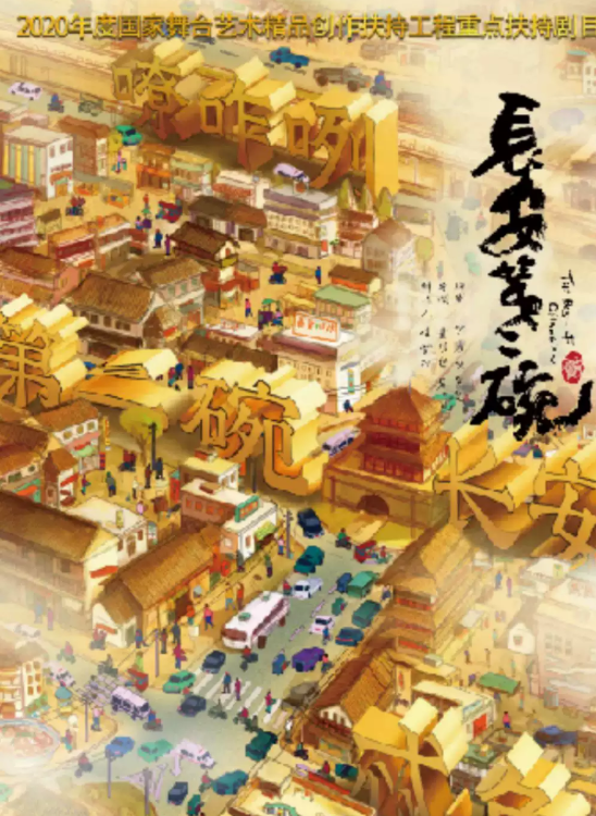 西安话剧院 话剧《长安第二碗》海报