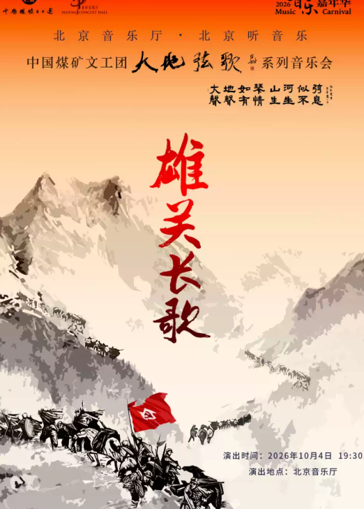 音乐嘉年华 · 中国煤矿文工团《雄关长歌》音乐会海报