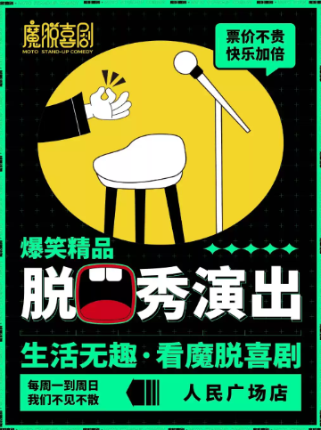 国庆特惠【人民广场脱口秀】【魔脱喜剧】周一至周日每天3场丨爆笑精品秀解压脱口海报