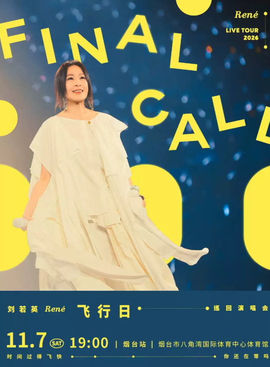 刘若英 [飞行日] 2026巡回演唱会—烟台站海报