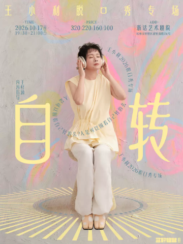 王小利脱口秀专场《自转》｜三好姐妹@杭州海报