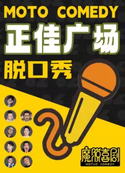 天河正佳广场脱口秀精品秀｜国庆特惠|每周一至周日【魔脱喜剧】｜爆笑脱口秀约会解压喜剧大会海报