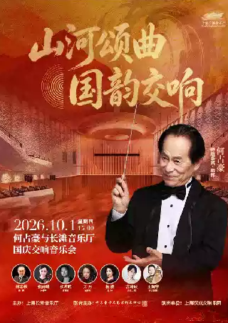 《山河颂曲・国韵交响》——何占豪与长滩音乐厅国庆交响音乐会海报