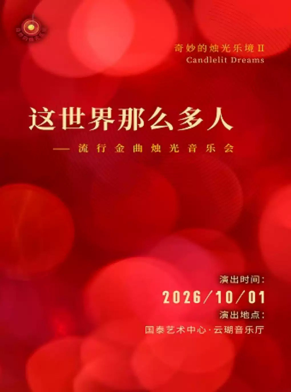 奇妙的烛光乐境II这世界那么多人——流行金曲烛光音乐会海报