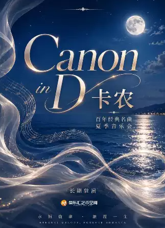 卡农Canon in D 百年经典名曲音乐会海报