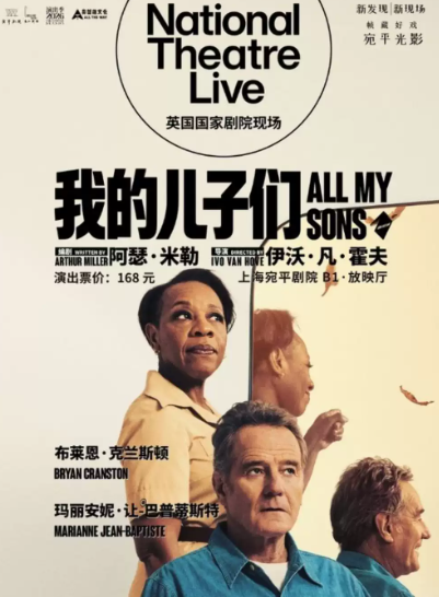 高清放映——话剧《我的儿子们》海报