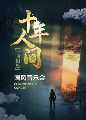 《十年人间》一曲相思国风音乐海报