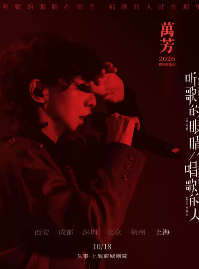 万芳「听歌的眼睛 唱歌的人」2026巡回音乐会——上海站海报