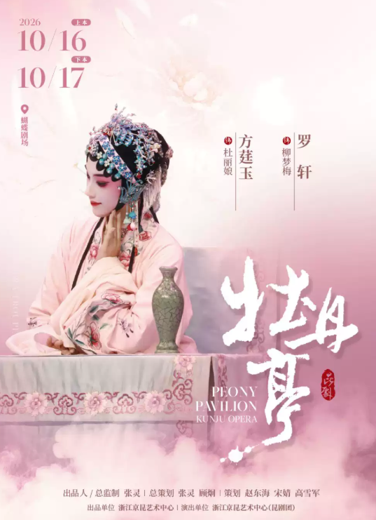 昆剧《牡丹亭》上下本海报