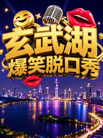 玄武湖脱口秀|每天3点和9点|喜剧部落精品场|场场爆满|轻松解压海报