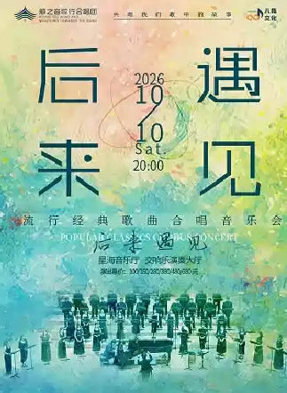 《后来·遇见》经典流行歌曲合唱音乐会海报