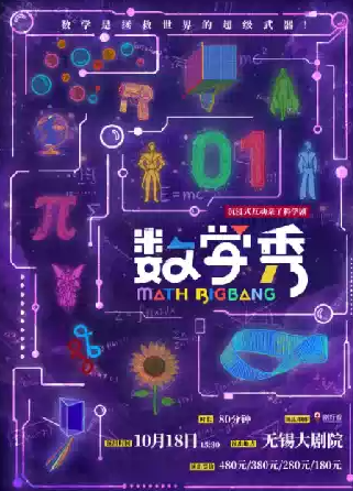 沉浸式互动亲子科学剧《数学秀》海报