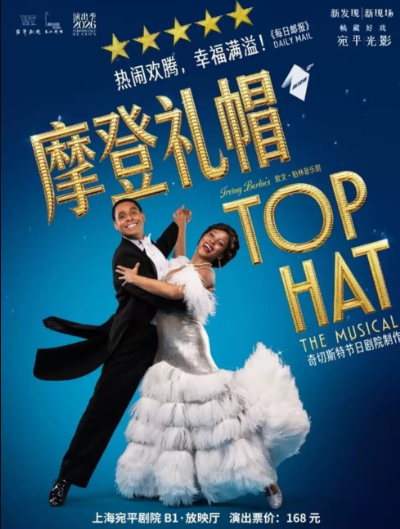 高清放映——音乐剧《摩登礼帽》海报
