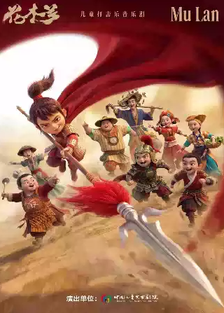中国儿童艺术剧院 儿童打击乐音乐剧《花木兰》海报