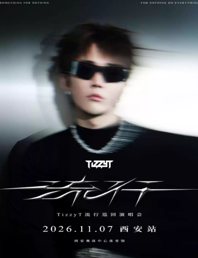 TizzyT「流行」巡回演唱会-西安站海报