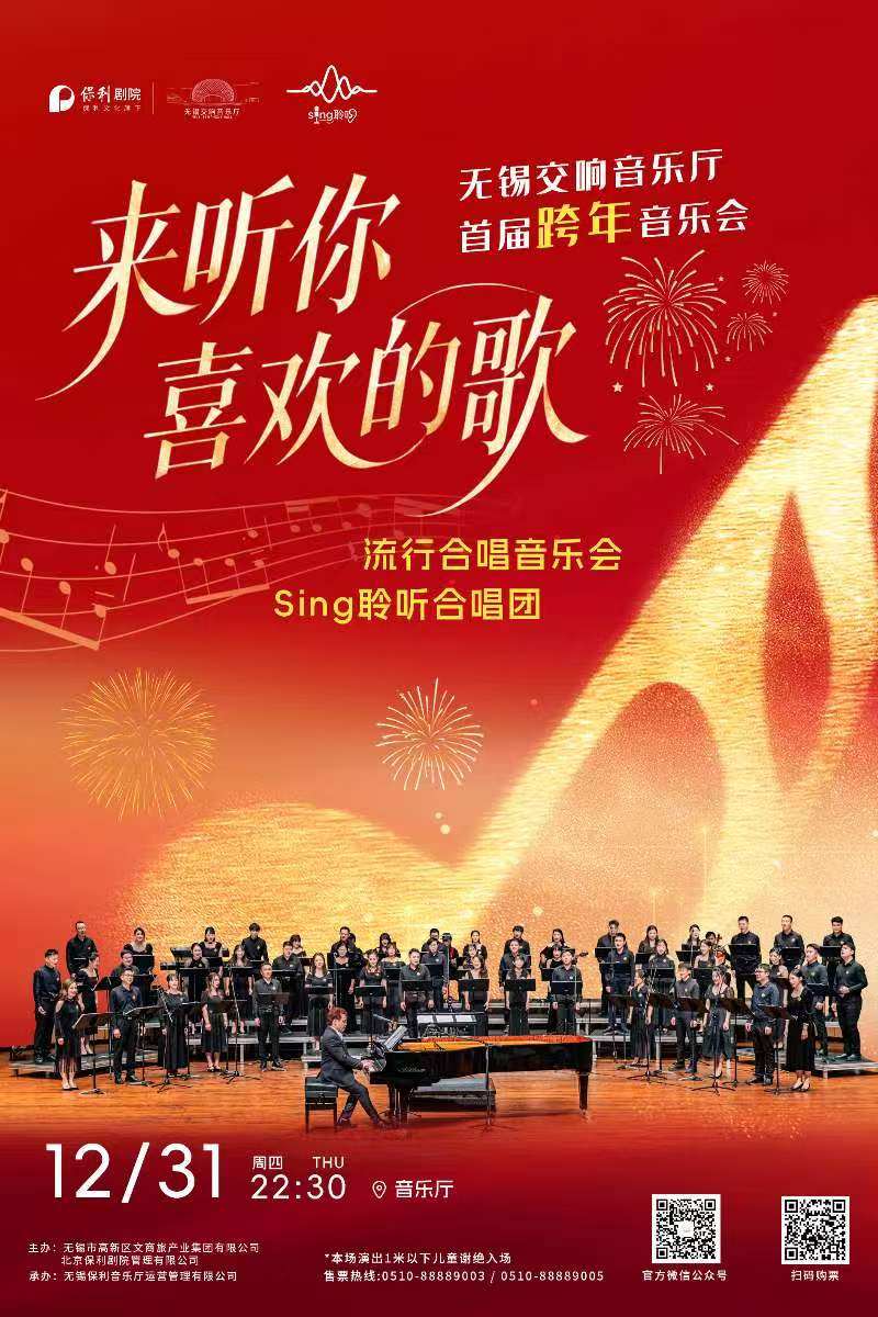 “来听你喜欢的歌”流行合唱音乐会-sing聆听合唱团海报