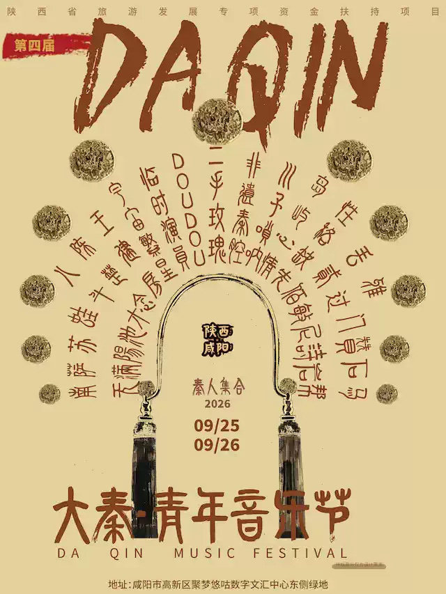 第四届·大秦青年音乐节海报