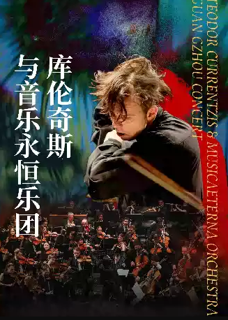 年度音乐大赏 库伦奇斯与音乐永恒乐团2026广州音乐会海报