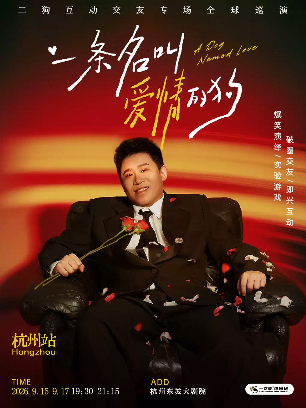 9月15-17日《一条名叫爱情的狗》互动专场-杭州站(二狗个人专场)|约会推荐|破圈社交海报