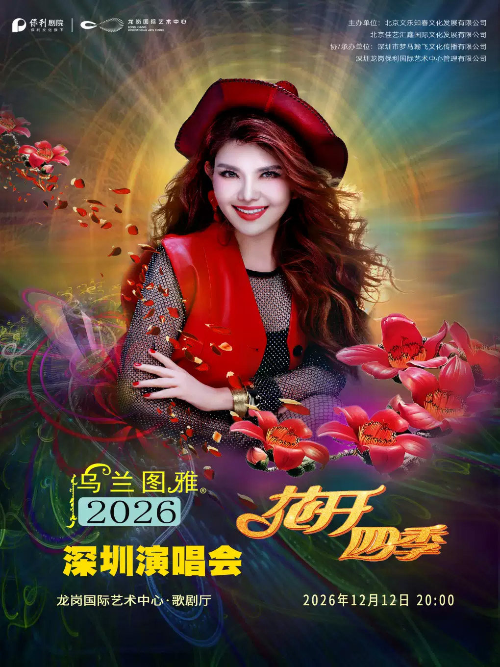 花开四季~心路歌者乌兰图雅演唱会专场海报