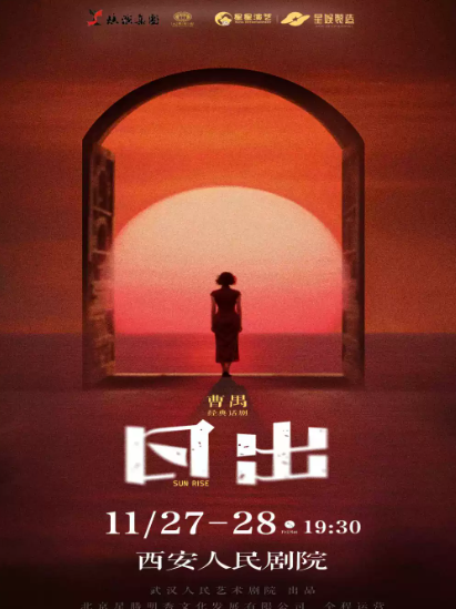 曹禺经典话剧《日出》@西安人民剧院海报