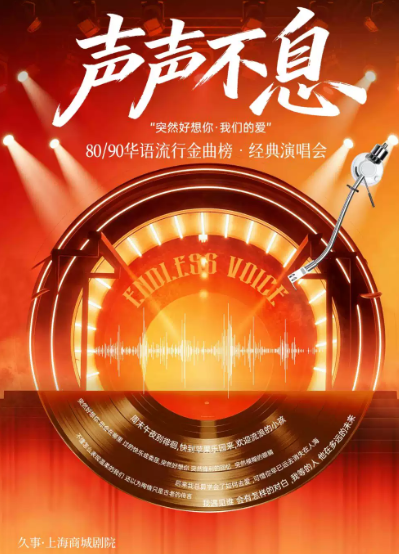 声声不息·80/90华语流行金曲榜·经典演唱会“突然好想你·我们的爱”海报