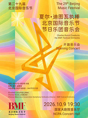 “琴键抒怀·罗马映声”夏尔·迪图瓦执棒北京国际音乐节节日乐团音乐会-第二十九届北京国际音乐节开幕海报