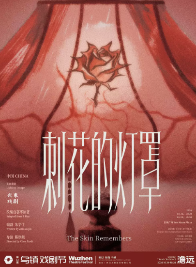 2026第十三届乌镇戏剧节《刺花的灯罩》海报