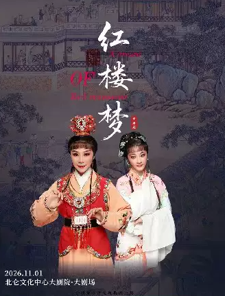 北仑有戏 | 越剧《红楼梦》海报