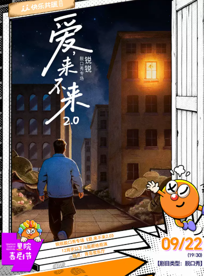 第三届(2026年)里院喜剧节:锐锐脱口秀专场《爱,来不来2.0》| 快乐共暖海报