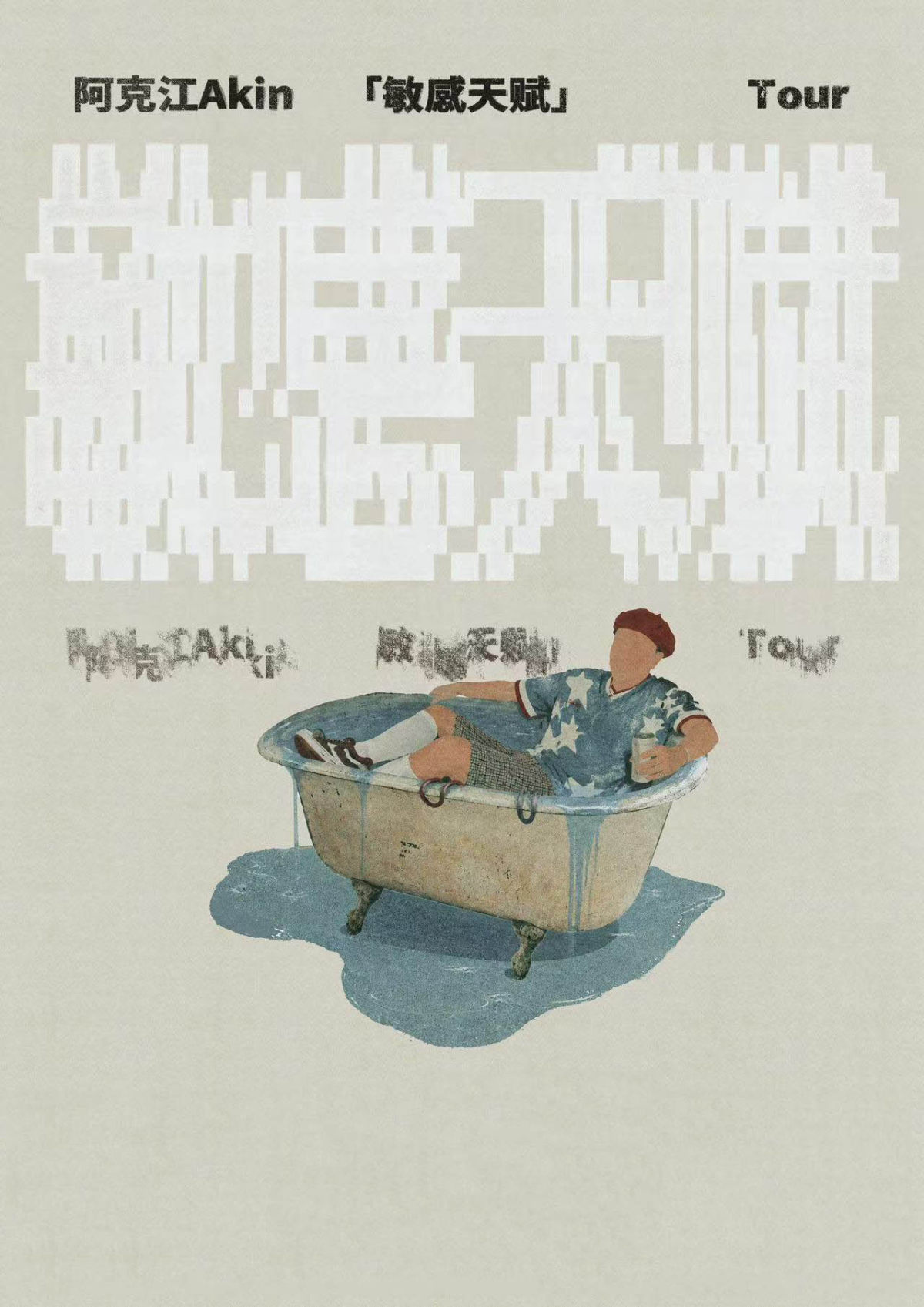 阿克江《敏感天赋》新专辑巡演·深圳站海报