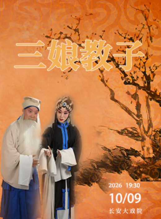 长安大戏院10月9日京剧《三娘教子》海报