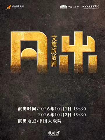 文旅版话剧 《日出》海报