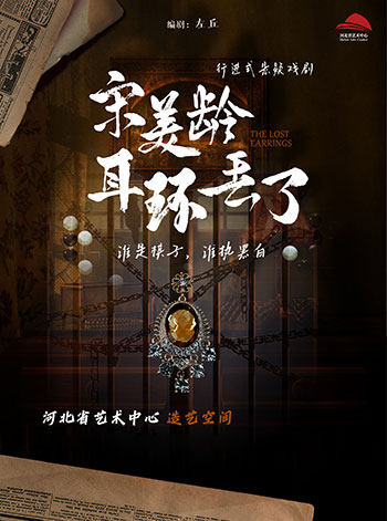 行进式悬疑话剧《宋美龄耳环丢了》海报