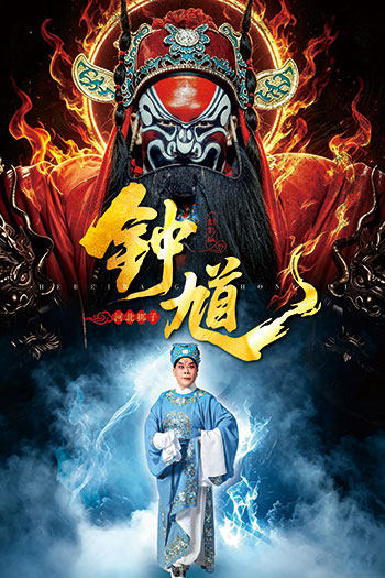 河北梆子《钟馗》海报