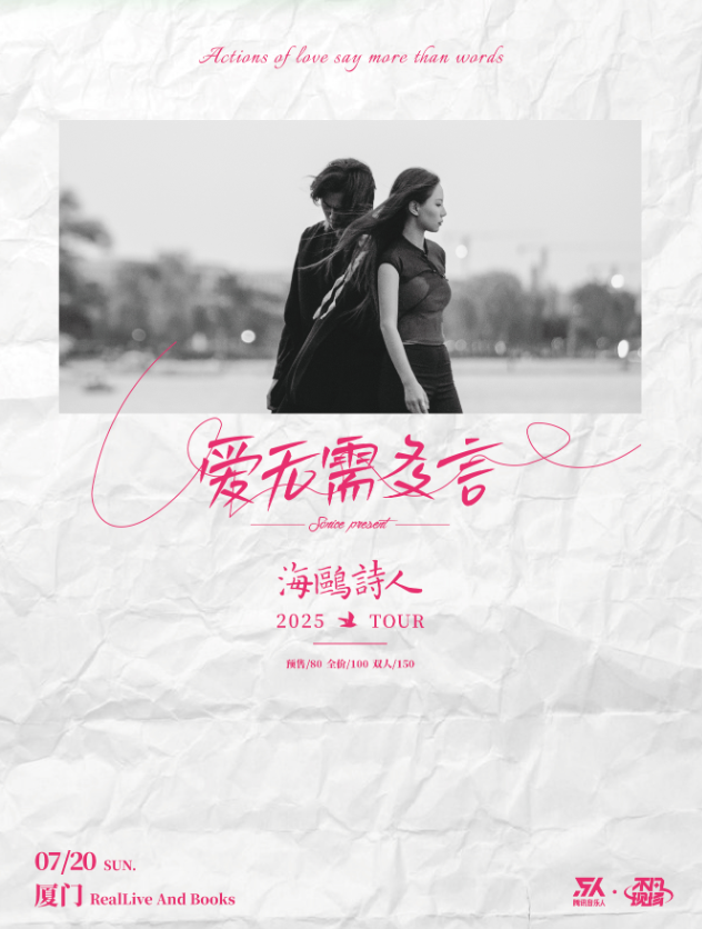 【厦门站】【SONICE呈现】海鸥诗人「爱无需多言」2025巡演 厦门站