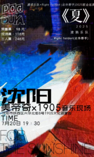 【沈阳站】渡鸦乐队xRight fielderl(右外野手)2025联合巡演《夏》沈阳站