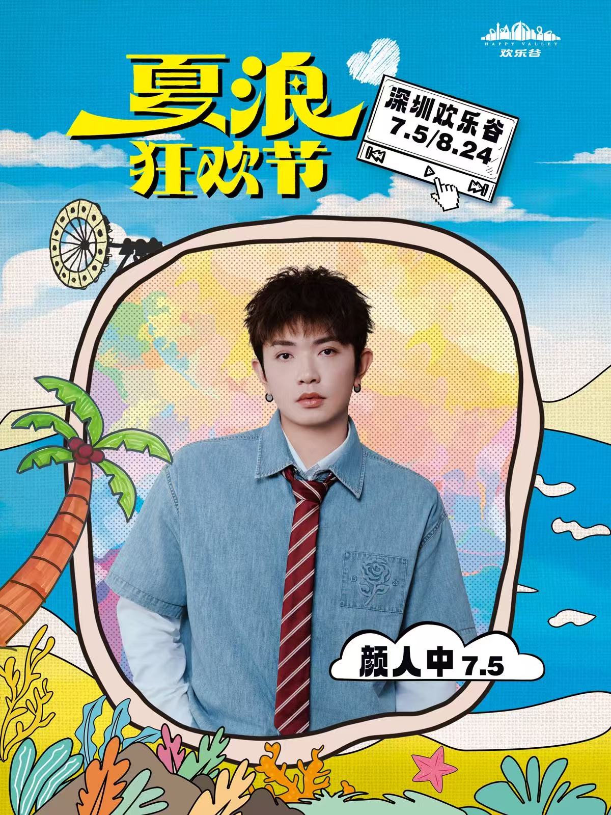 【深圳站】颜人中•2025深圳欢乐谷夏浪音乐节
