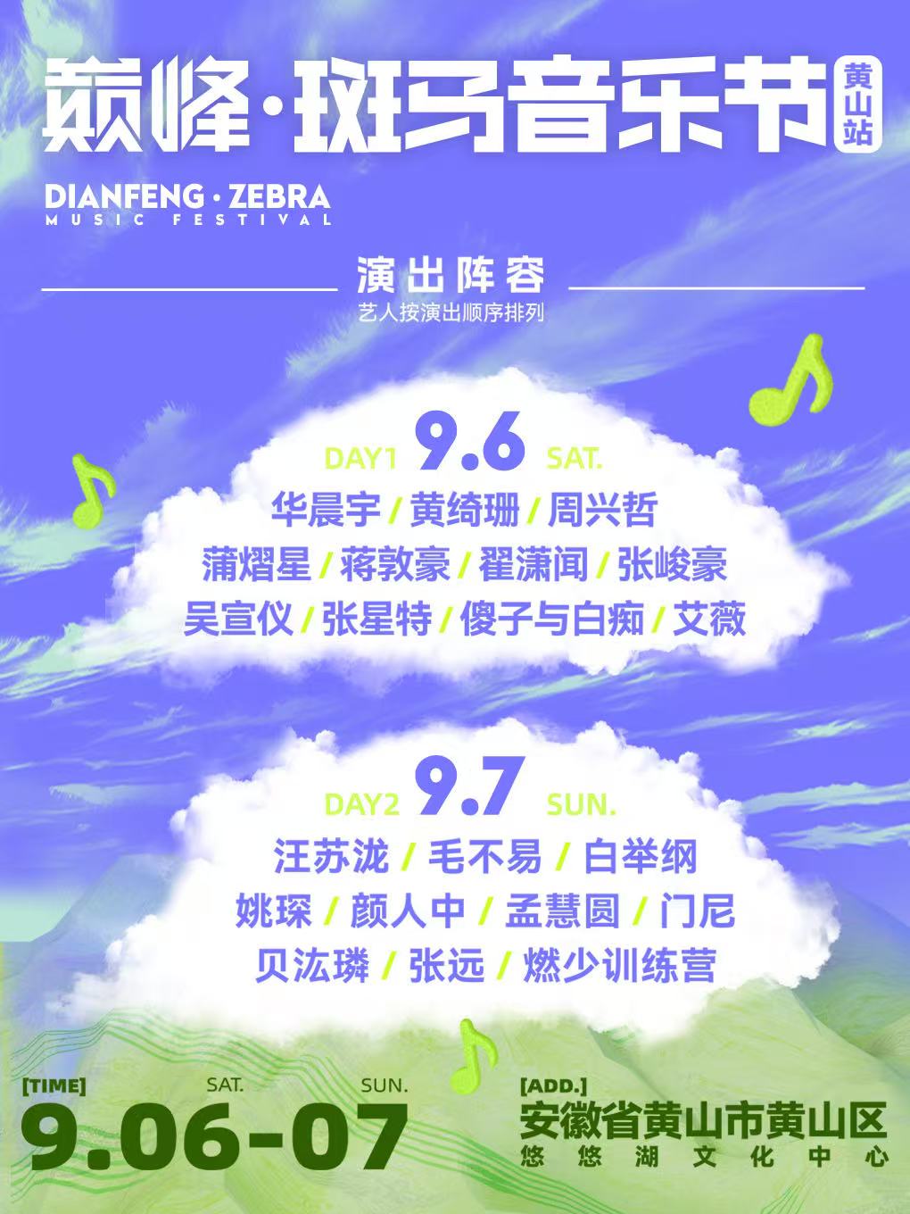 【黄山站】2025巅峰·斑马音乐节