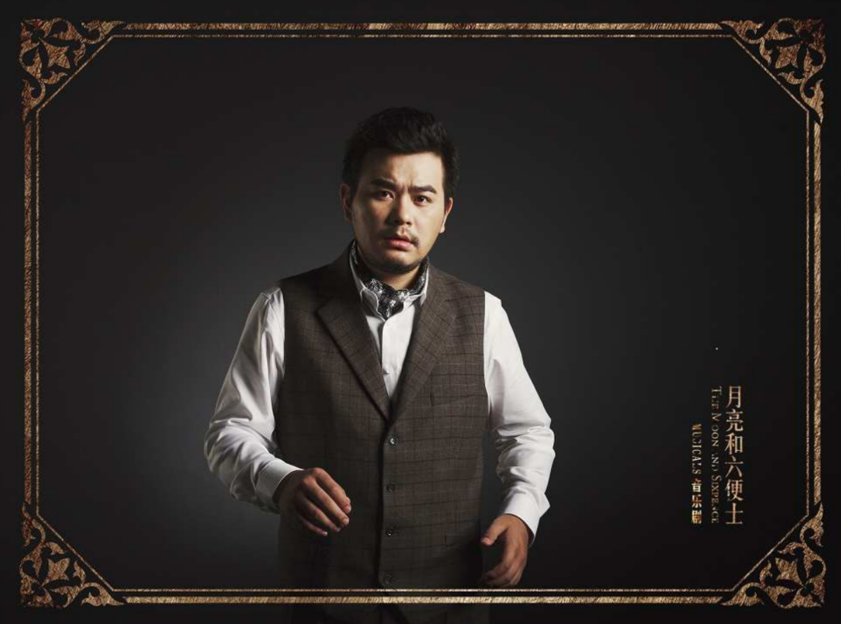 上海站孙豆尔朱芾音乐剧月亮和六便士