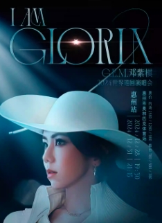 【惠州】G.E.M.邓紫棋 I AM GLORIA 世界巡回演唱会