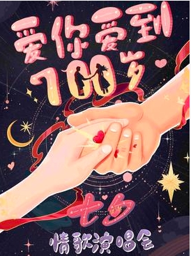 【无锡站】七夕超甜情歌演唱会【爱你爱到700岁 】每天都是恋爱ing！@YoungMeet